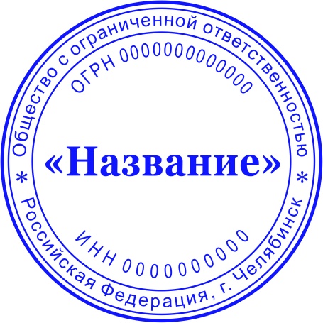 Печать ООО №1