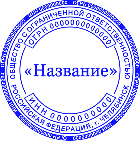 Печать ООО №10