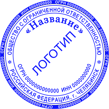 Печать ООО №12