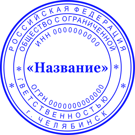 Печать ООО №2