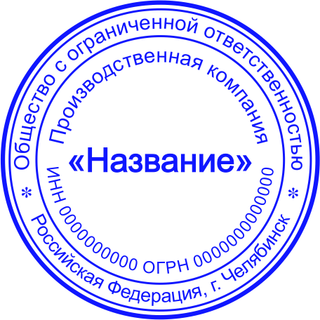 Печать ООО №3