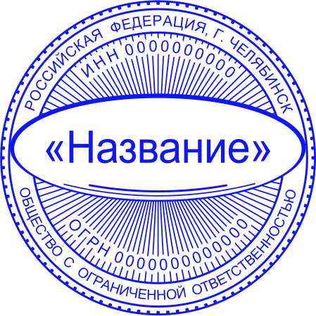 Печать организации  №6