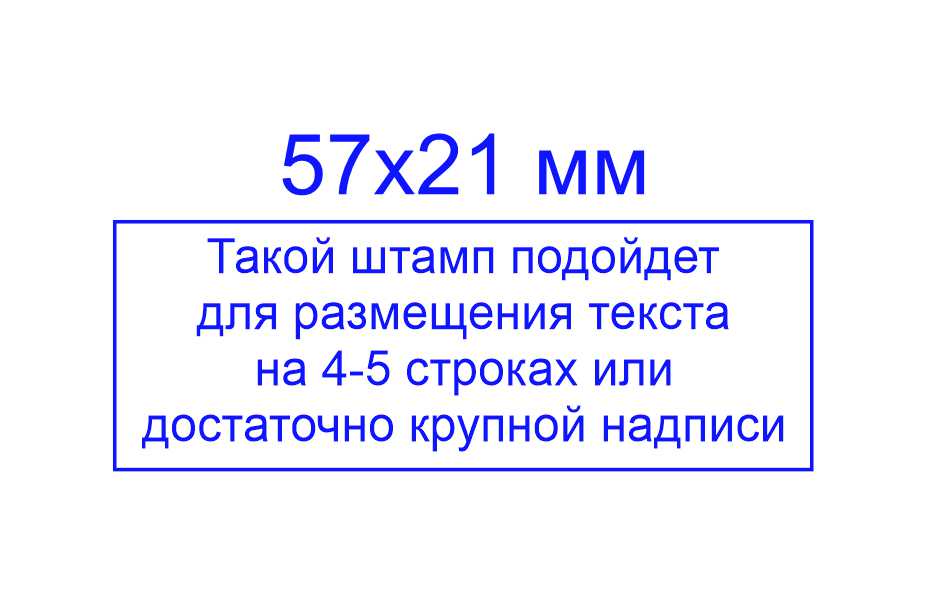 Штамп 57*21 мм